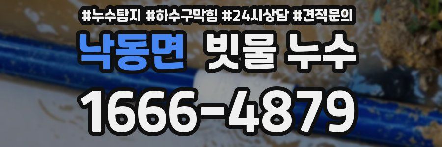 낙동면 빗물 누수