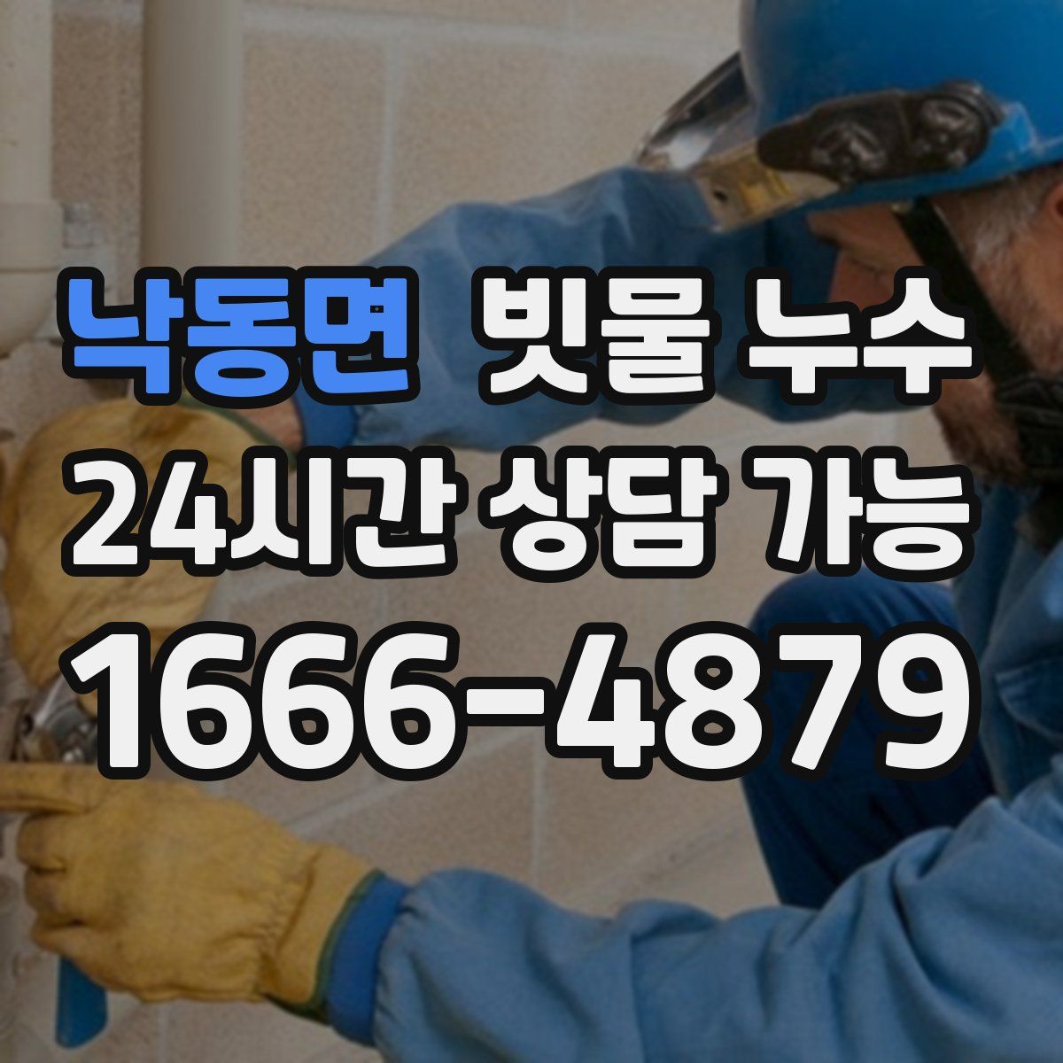 낙동면 빗물 누수