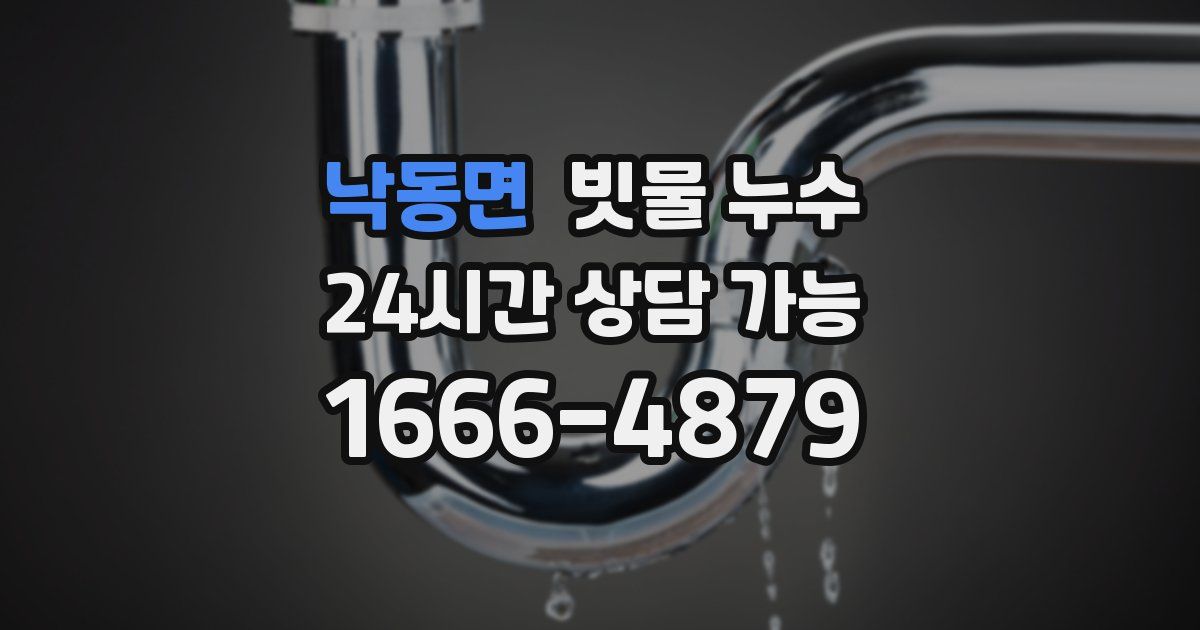낙동면 빗물 누수