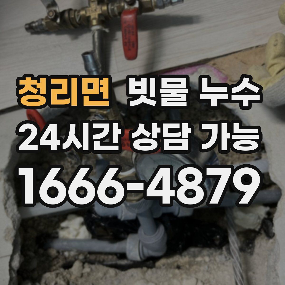 청리면 빗물 누수
