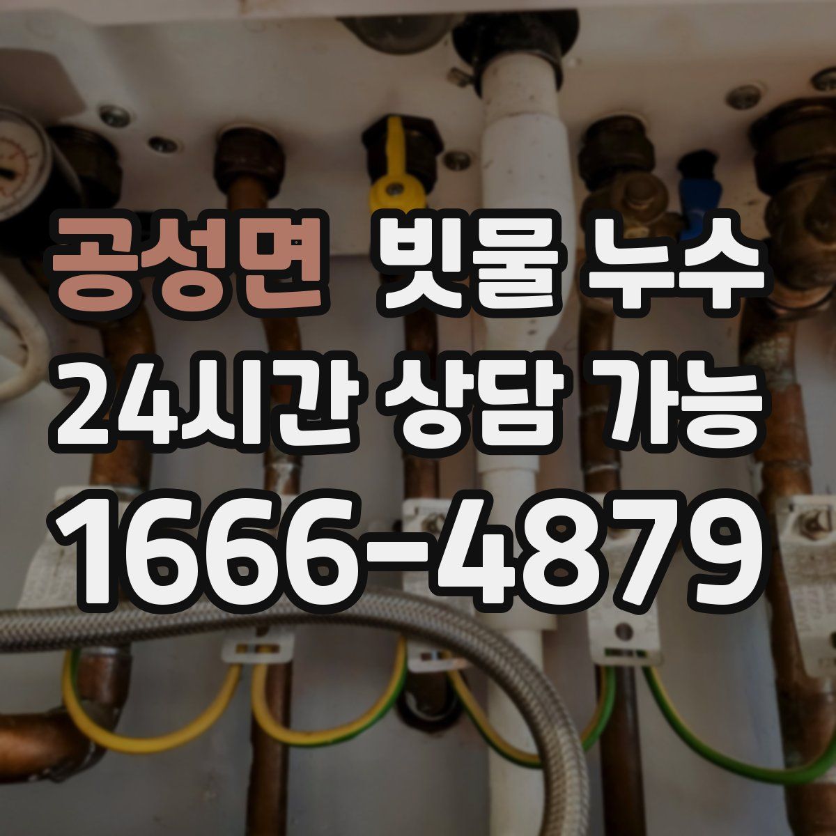 공성면 빗물 누수
