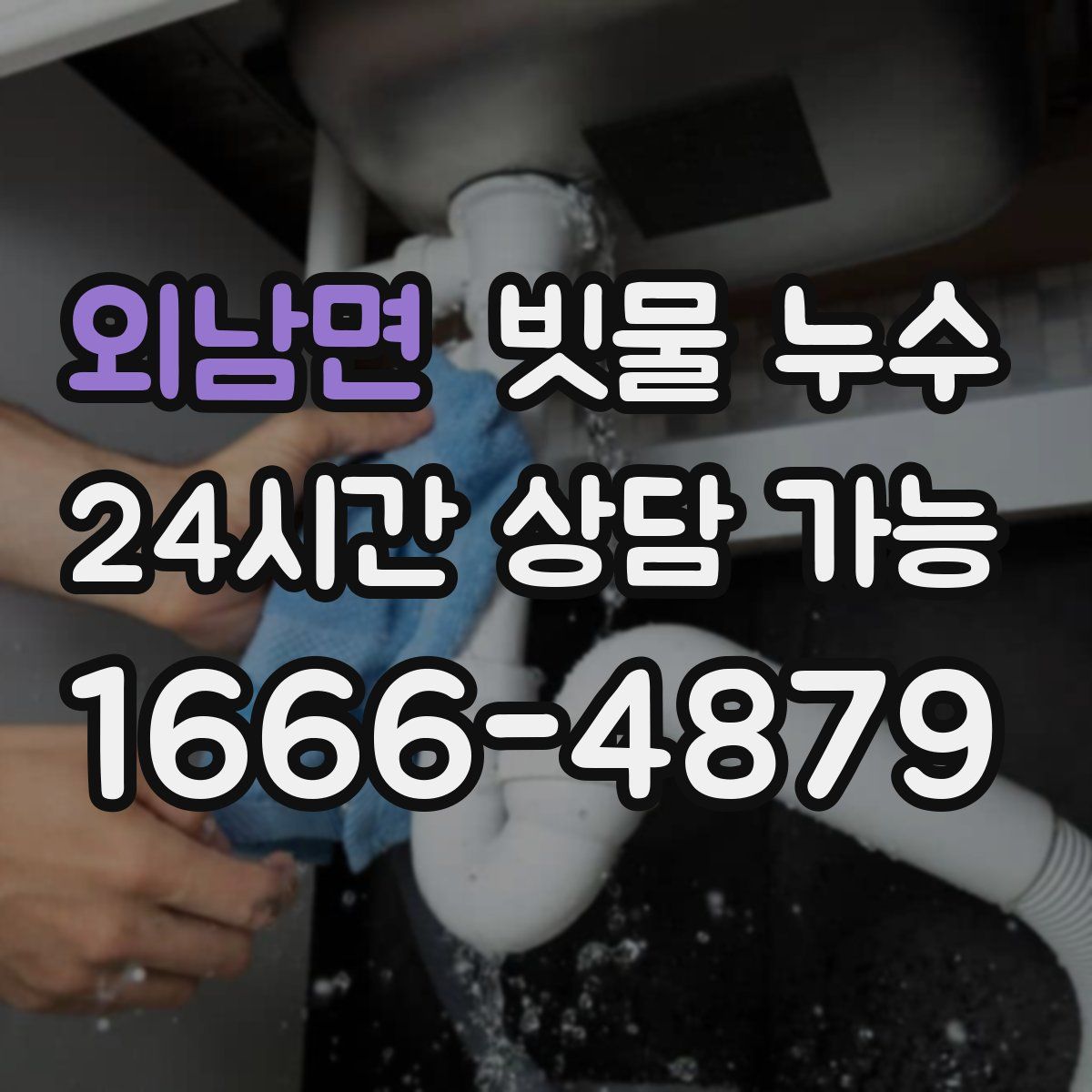 외남면 빗물 누수