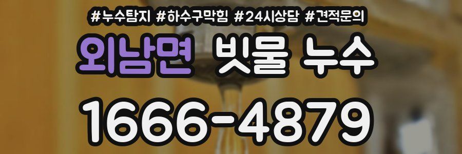 외남면 빗물 누수