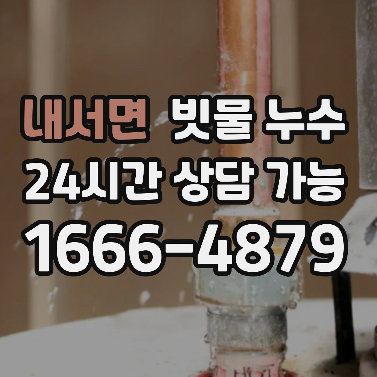 내서면 빗물 누수