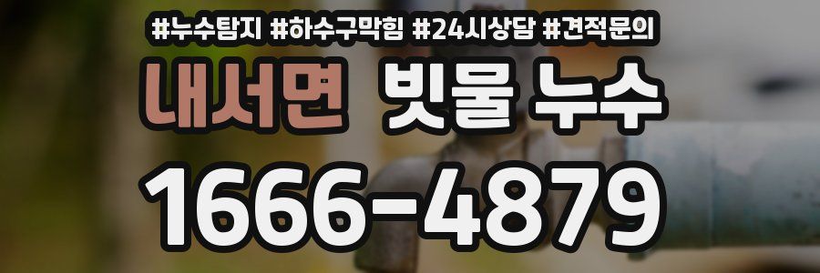내서면 빗물 누수