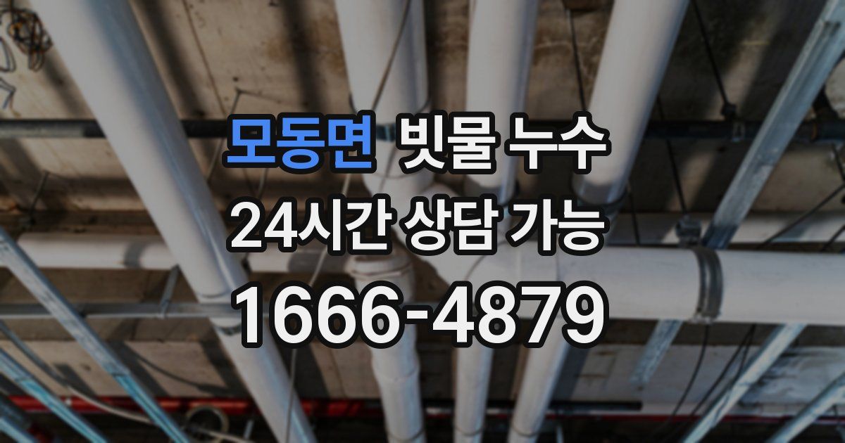 모동면 빗물 누수