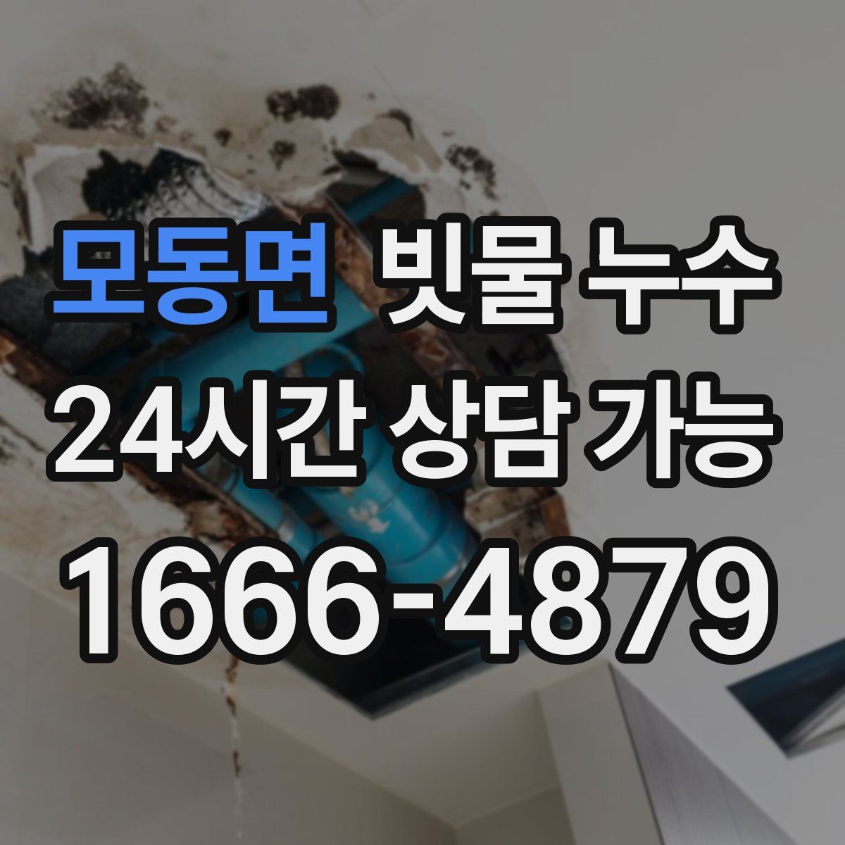 모동면 빗물 누수