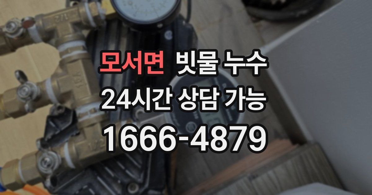 모서면 빗물 누수