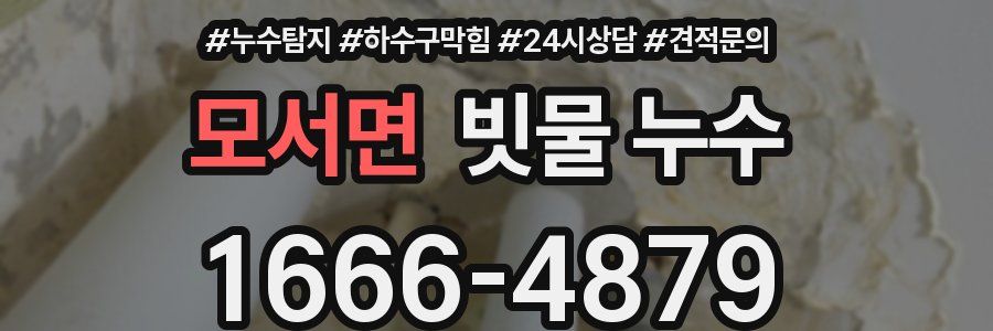 모서면 빗물 누수