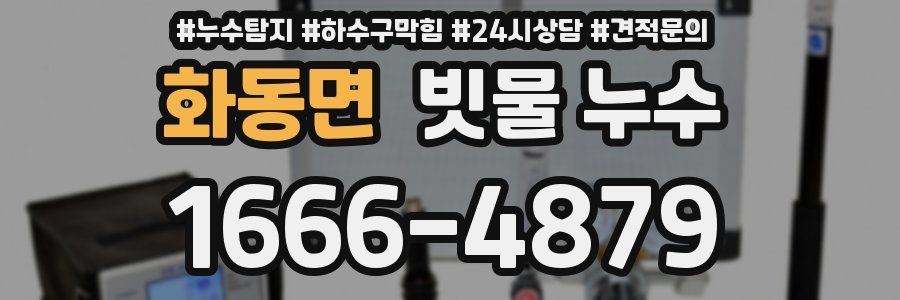 화동면 빗물 누수