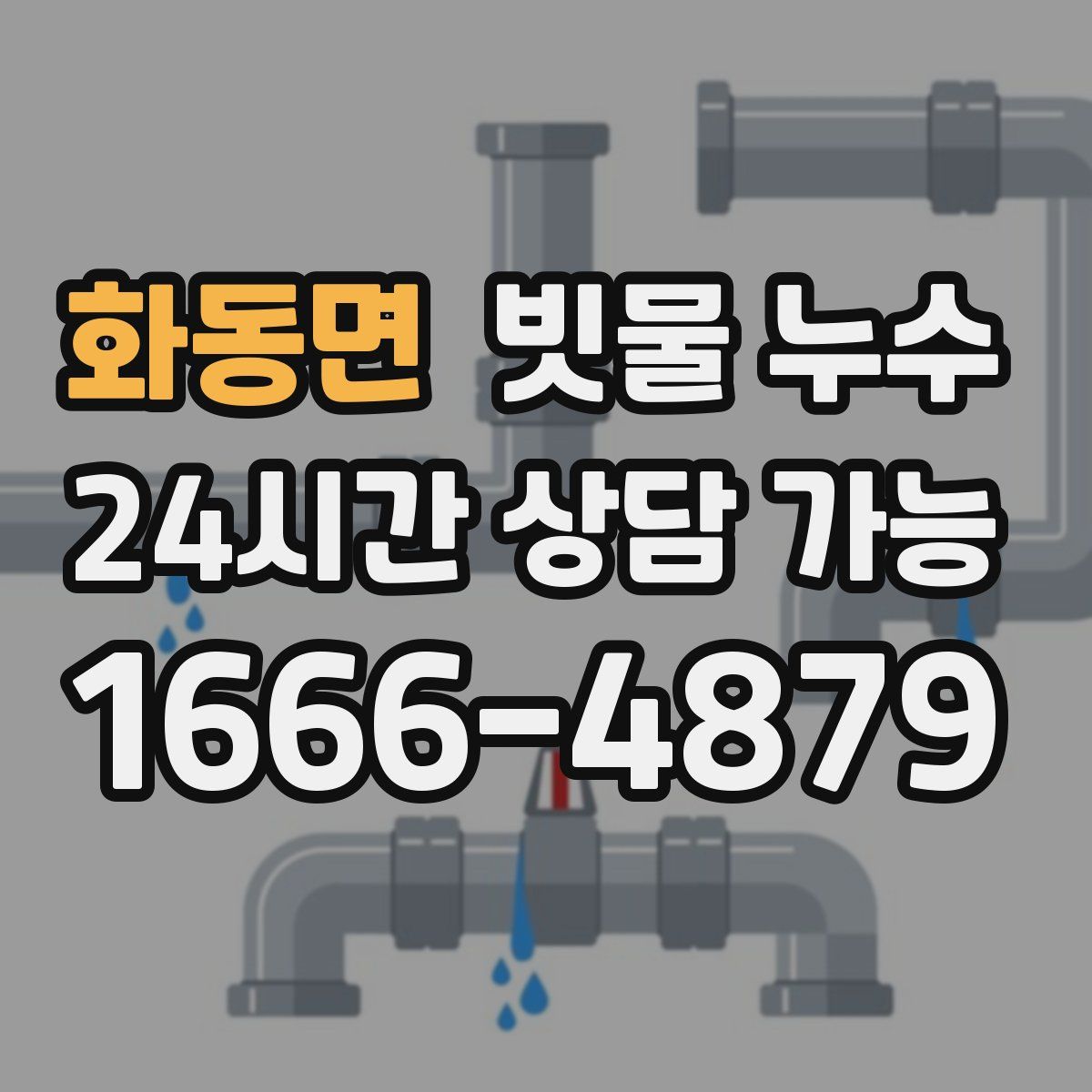 화동면 빗물 누수