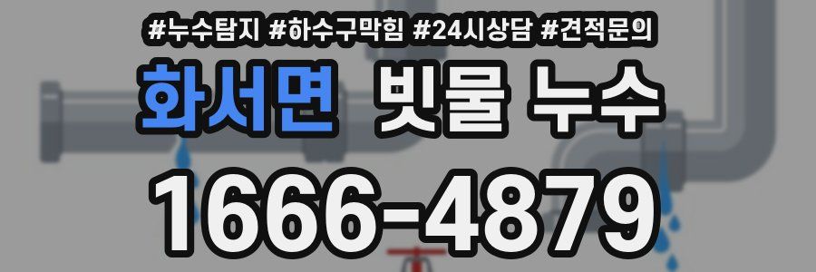 화서면 빗물 누수