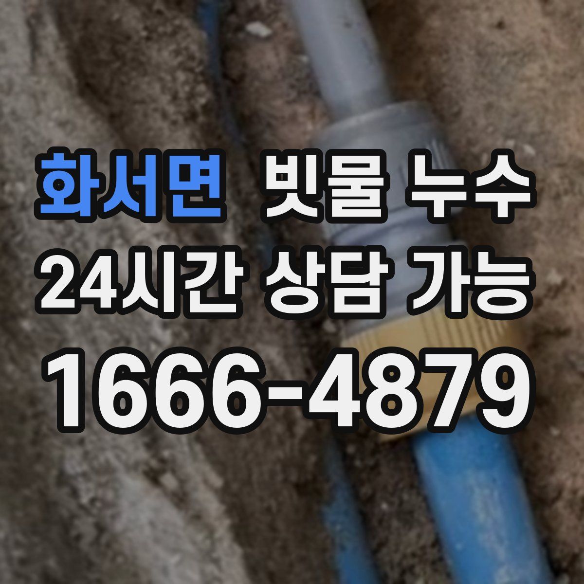 화서면 빗물 누수