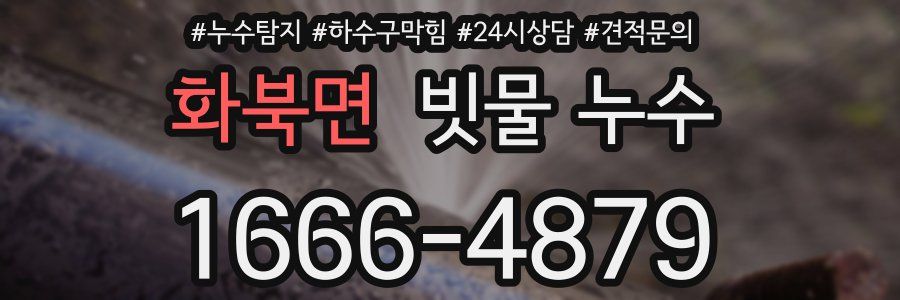 화북면 빗물 누수