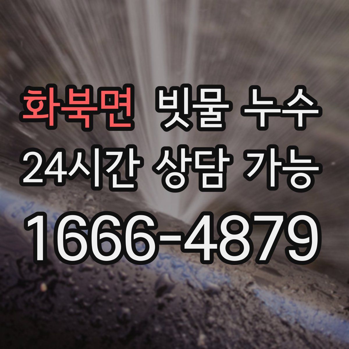 화북면 빗물 누수