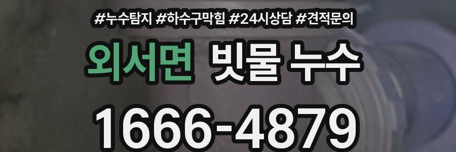 외서면 빗물 누수