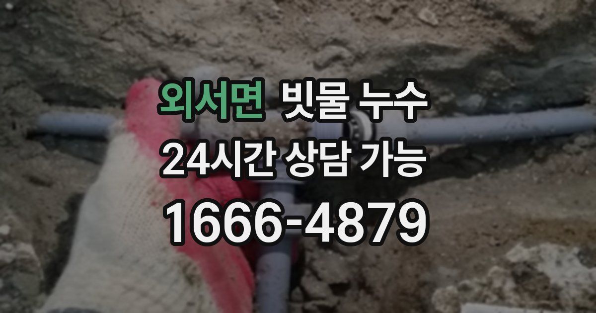 외서면 빗물 누수