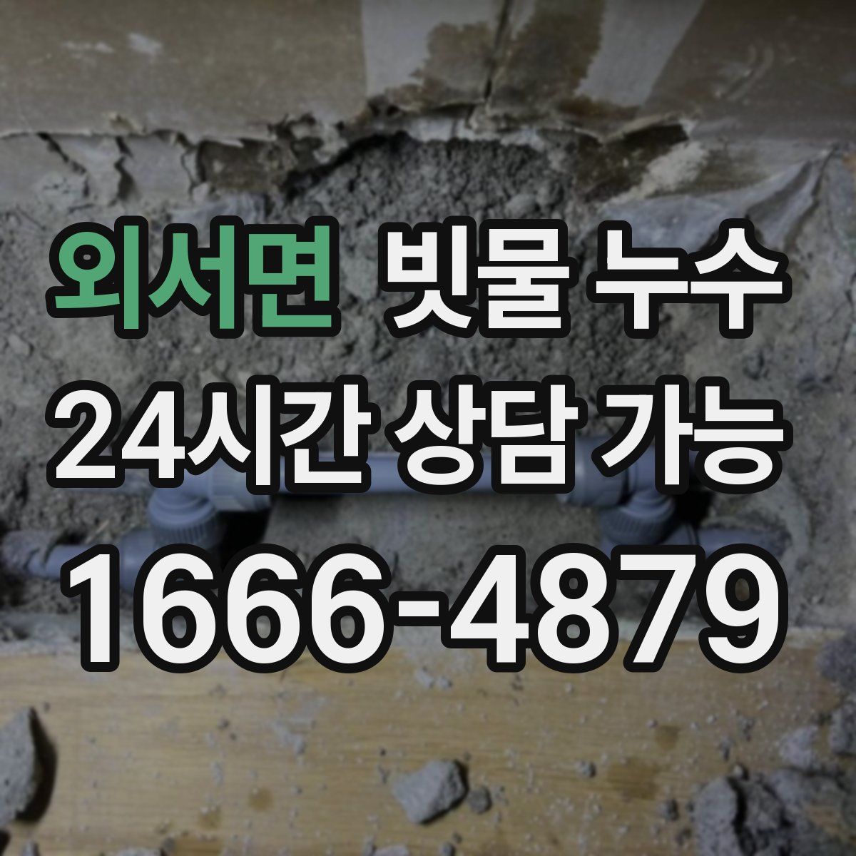 외서면 빗물 누수