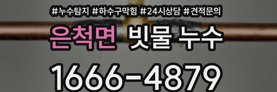 은척면 빗물 누수
