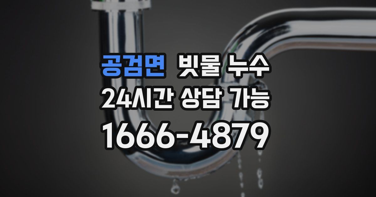 공검면 빗물 누수