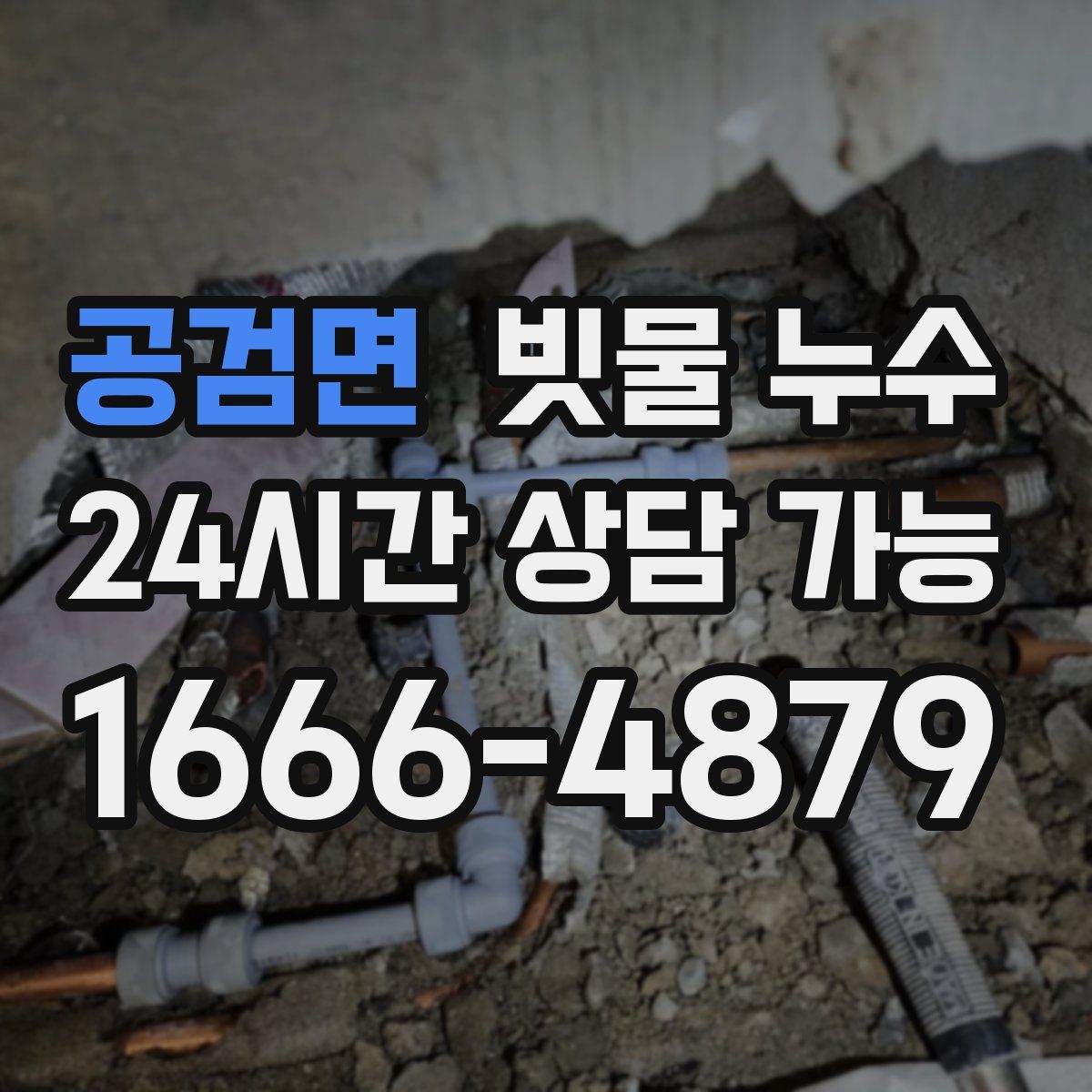 공검면 빗물 누수