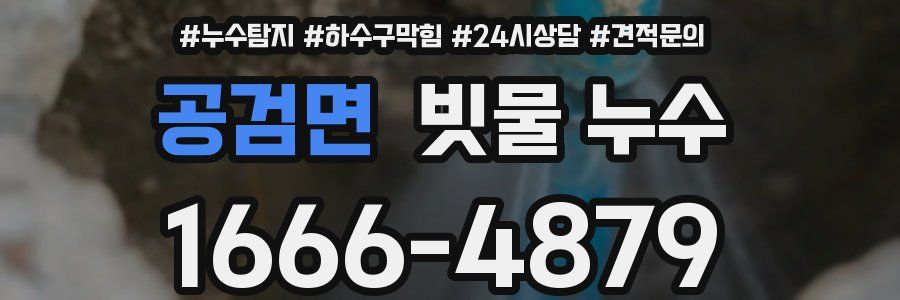 공검면 빗물 누수