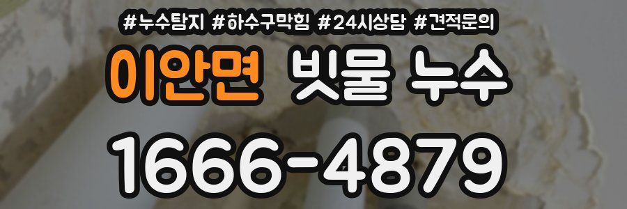 이안면 빗물 누수