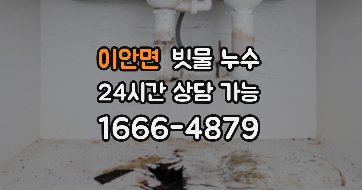 이안면 빗물 누수