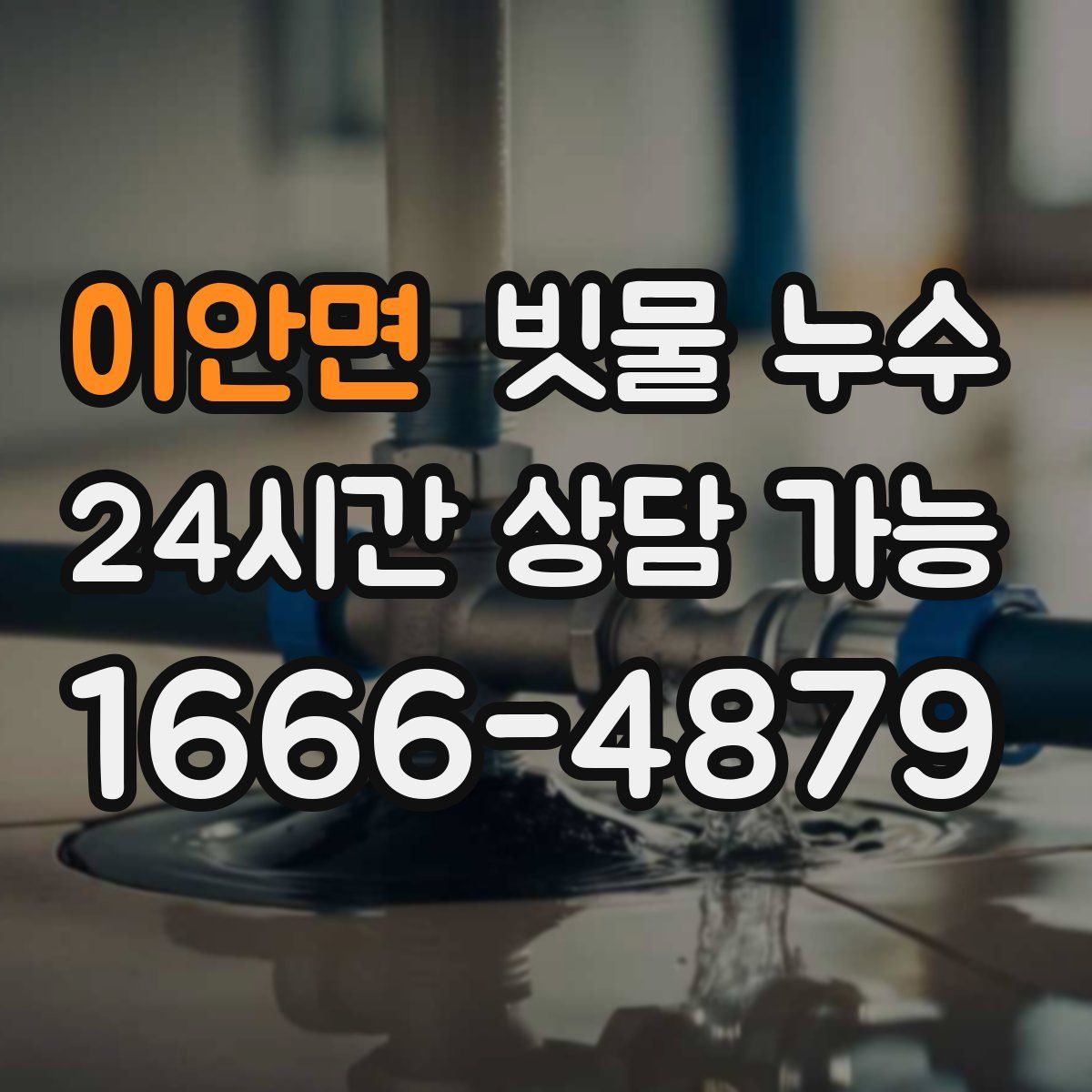 이안면 빗물 누수