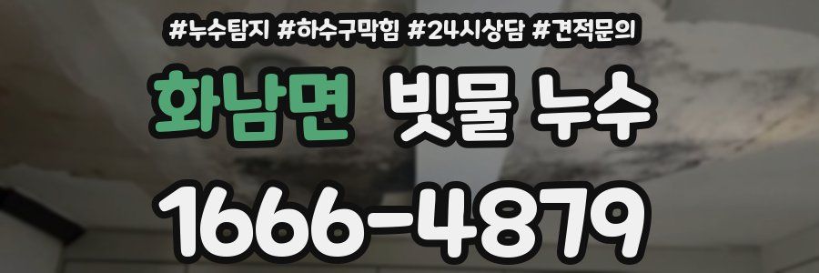 화남면 빗물 누수
