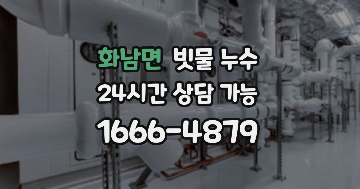 화남면 빗물 누수