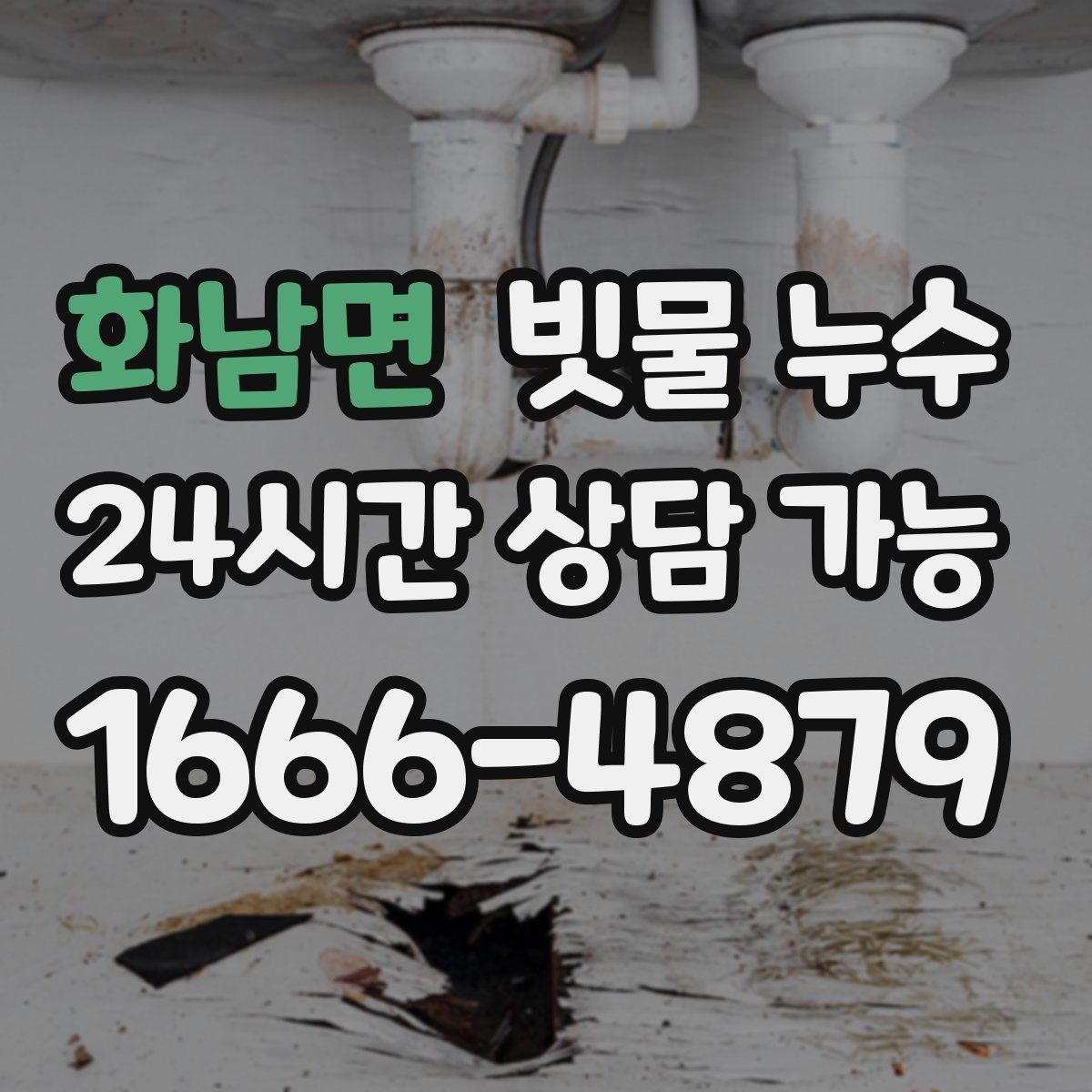 화남면 빗물 누수