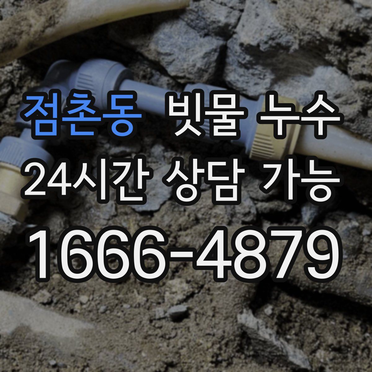 점촌동 빗물 누수