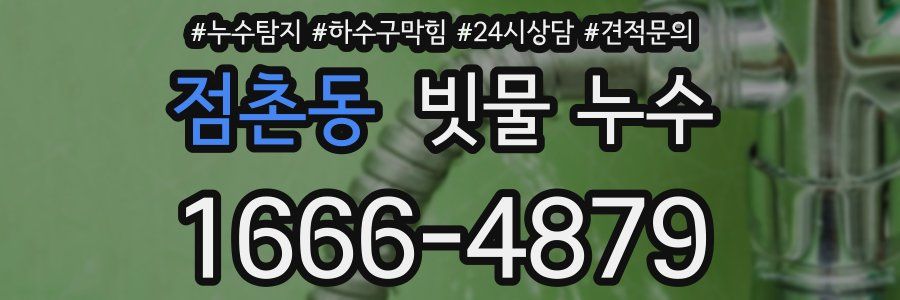 점촌동 빗물 누수