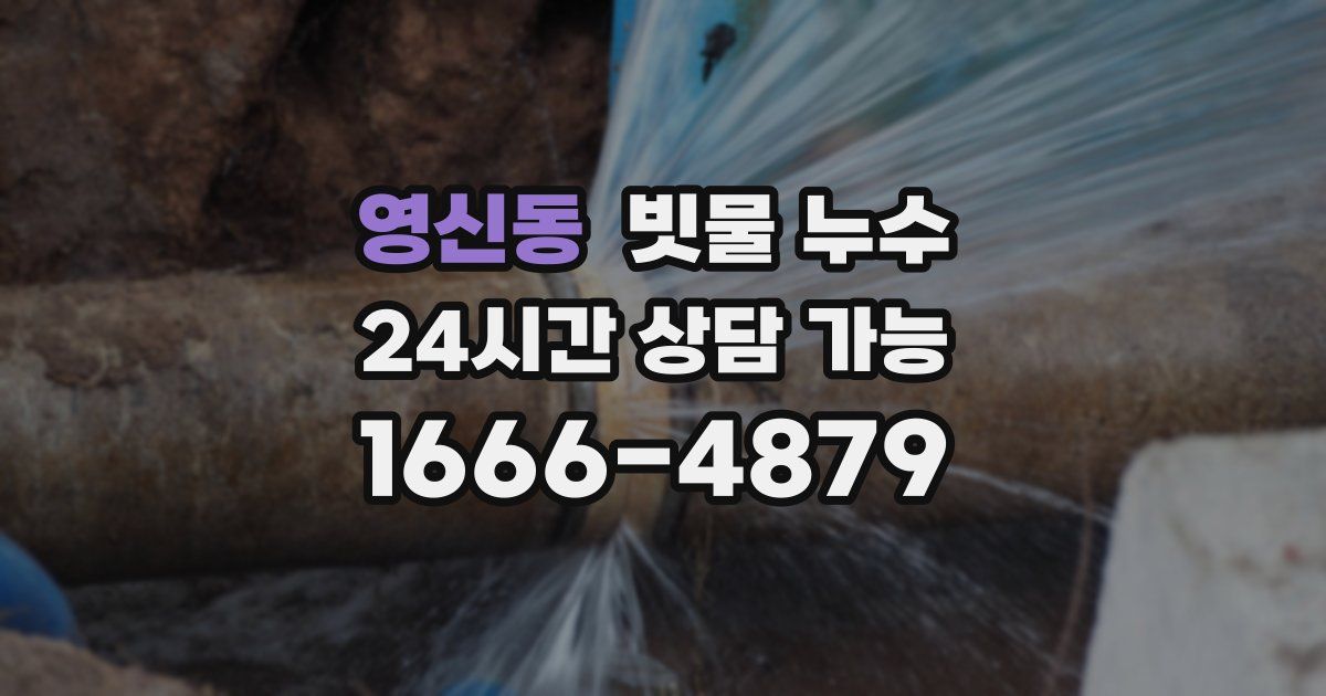 영신동 빗물 누수