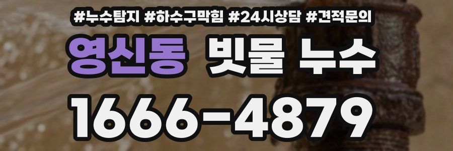 영신동 빗물 누수
