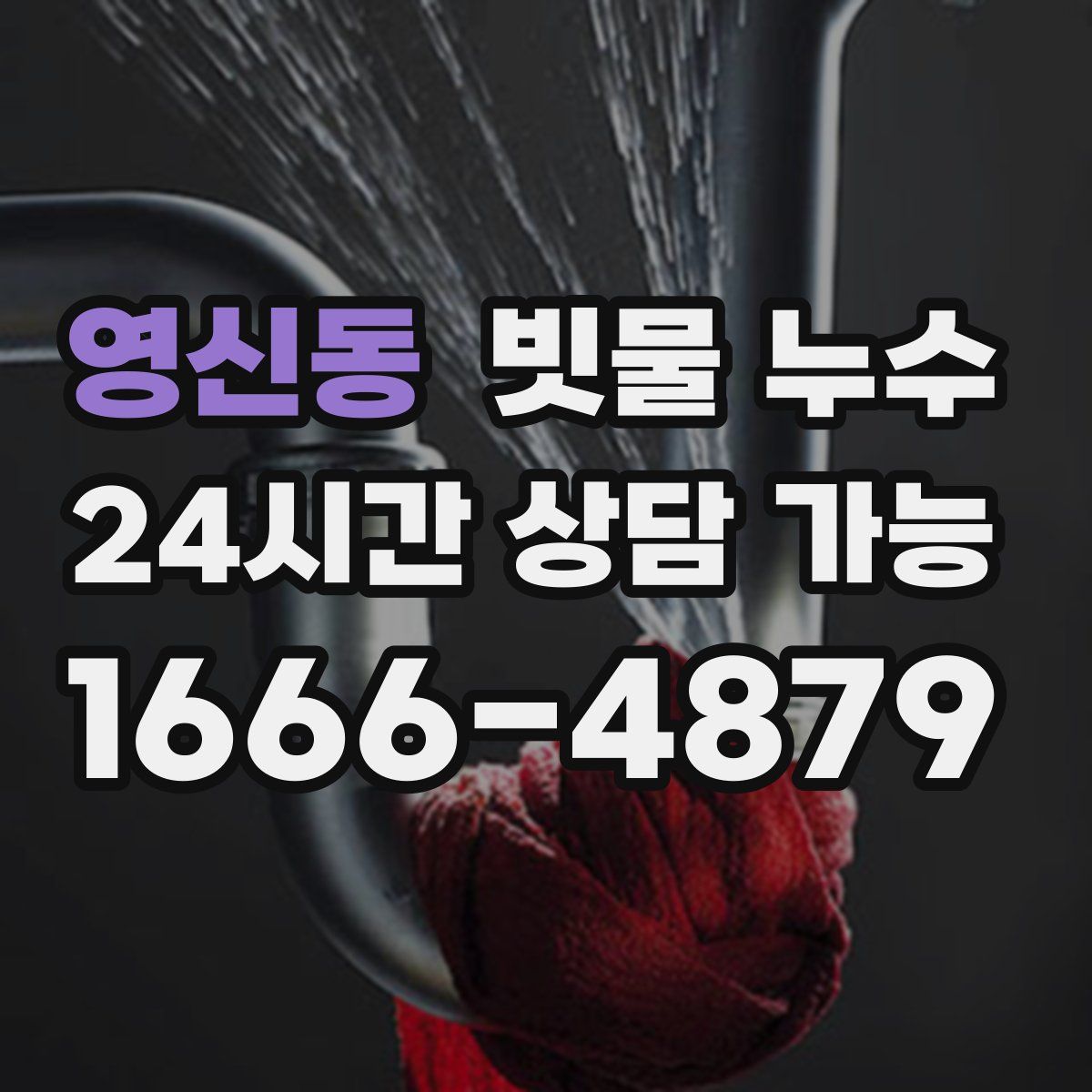 영신동 빗물 누수