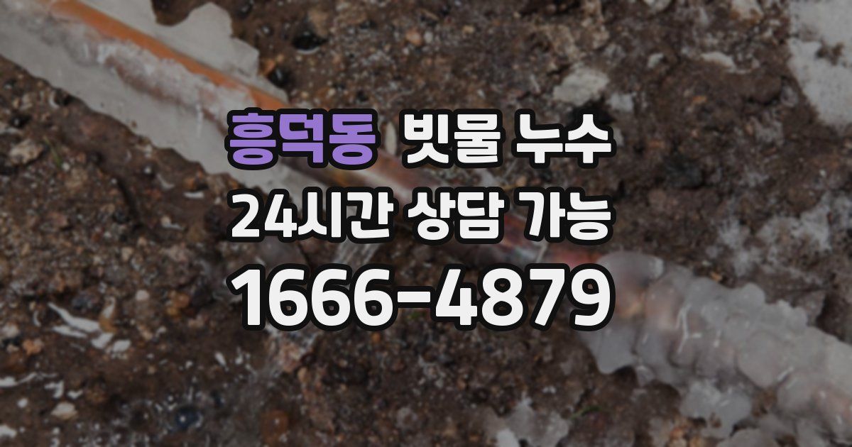 흥덕동 빗물 누수