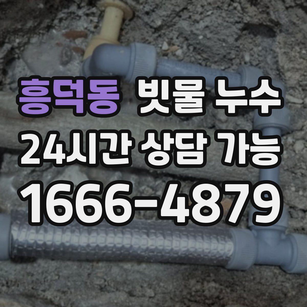 흥덕동 빗물 누수