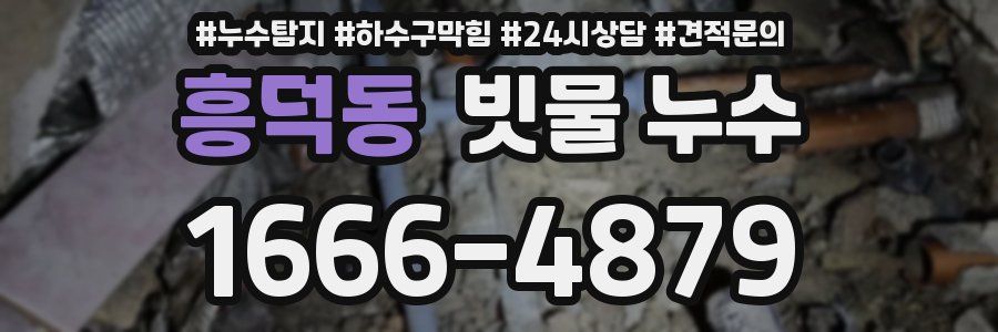 흥덕동 빗물 누수