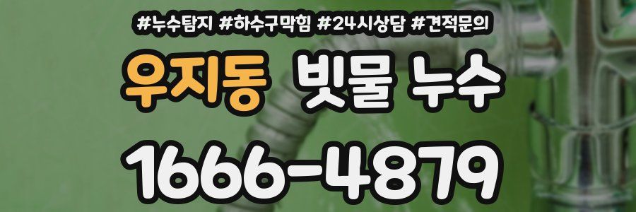 우지동 빗물 누수