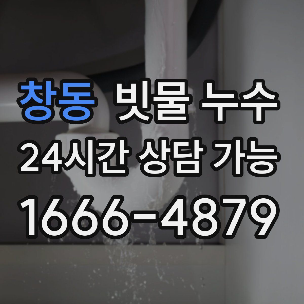 창동 빗물 누수