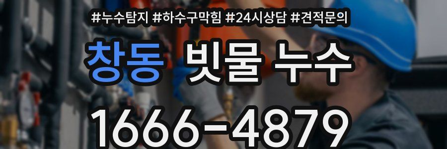 창동 빗물 누수