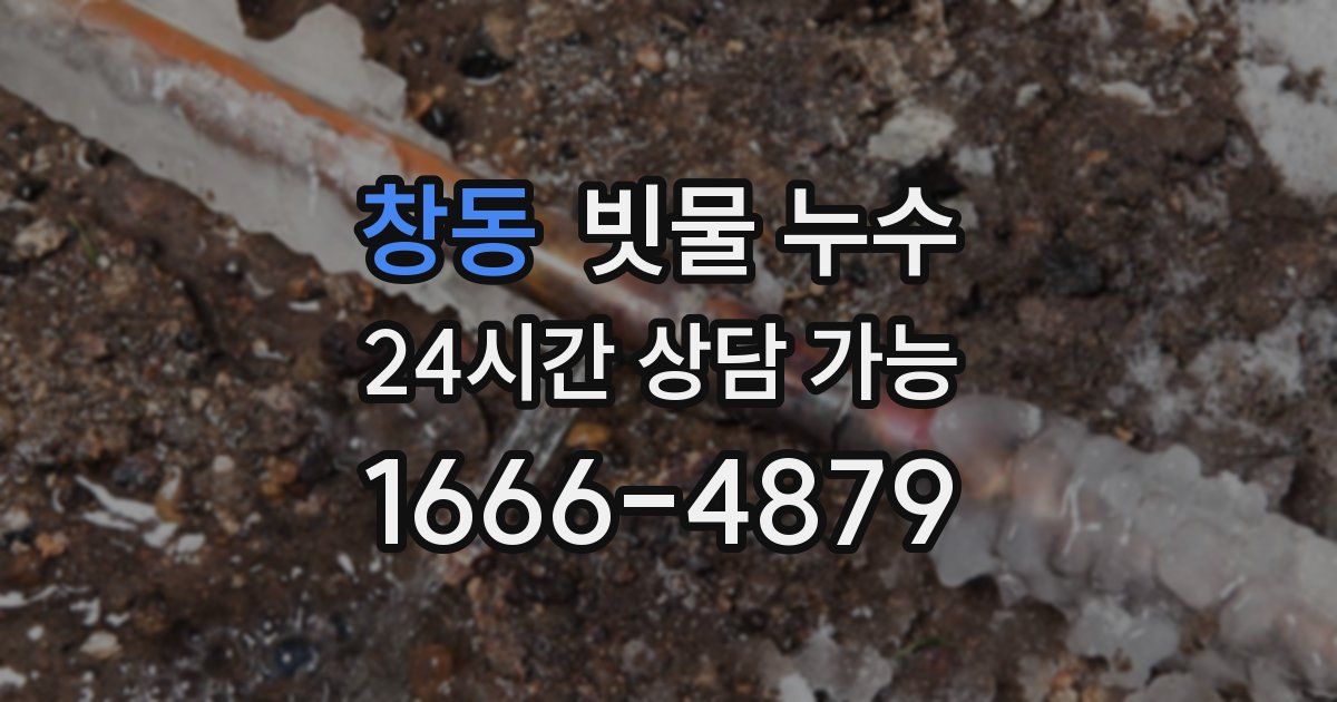 창동 빗물 누수
