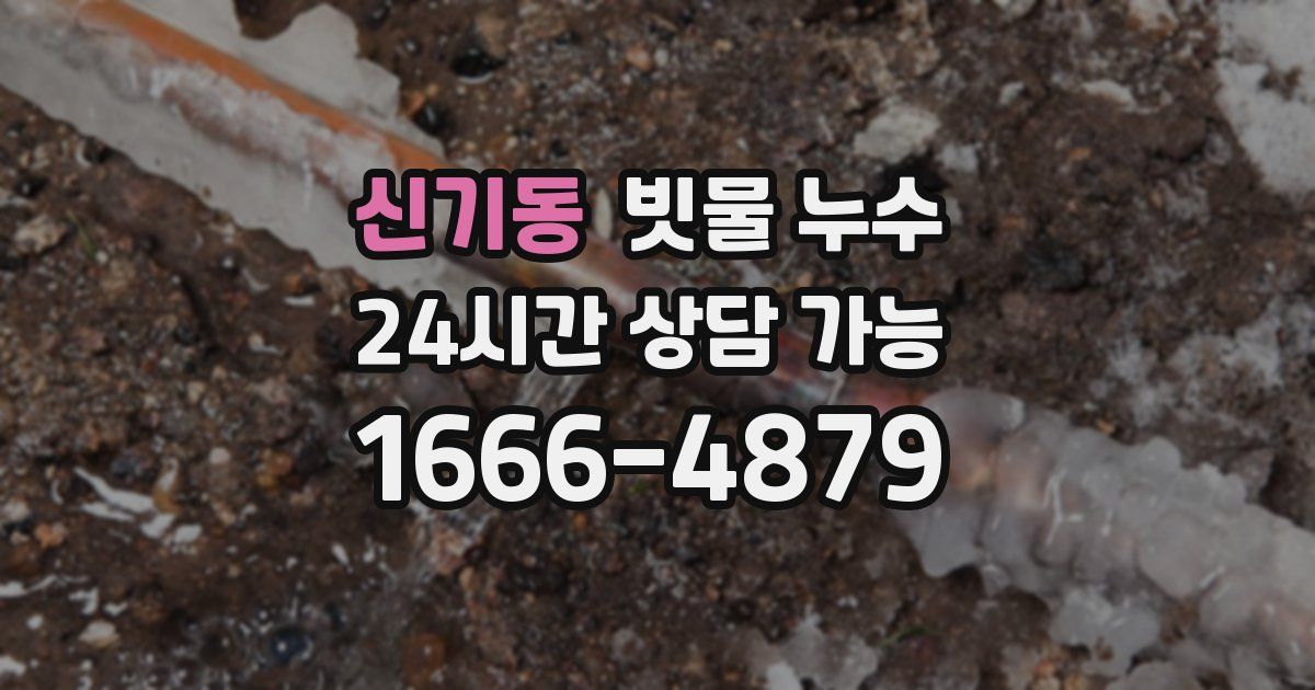 신기동 빗물 누수