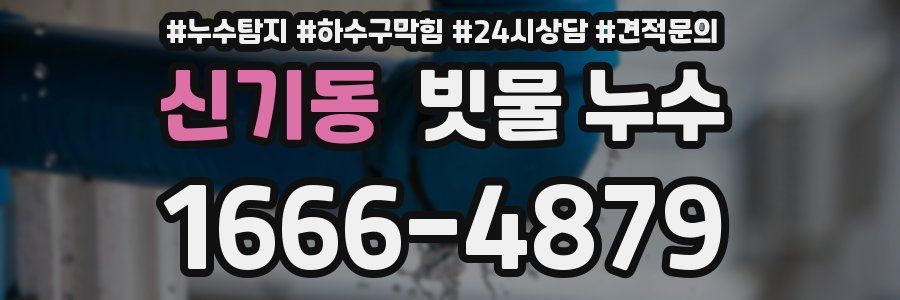 신기동 빗물 누수