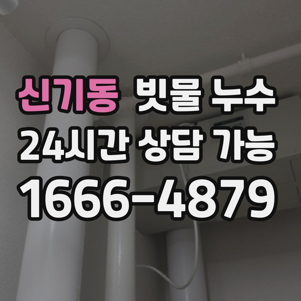 신기동 빗물 누수