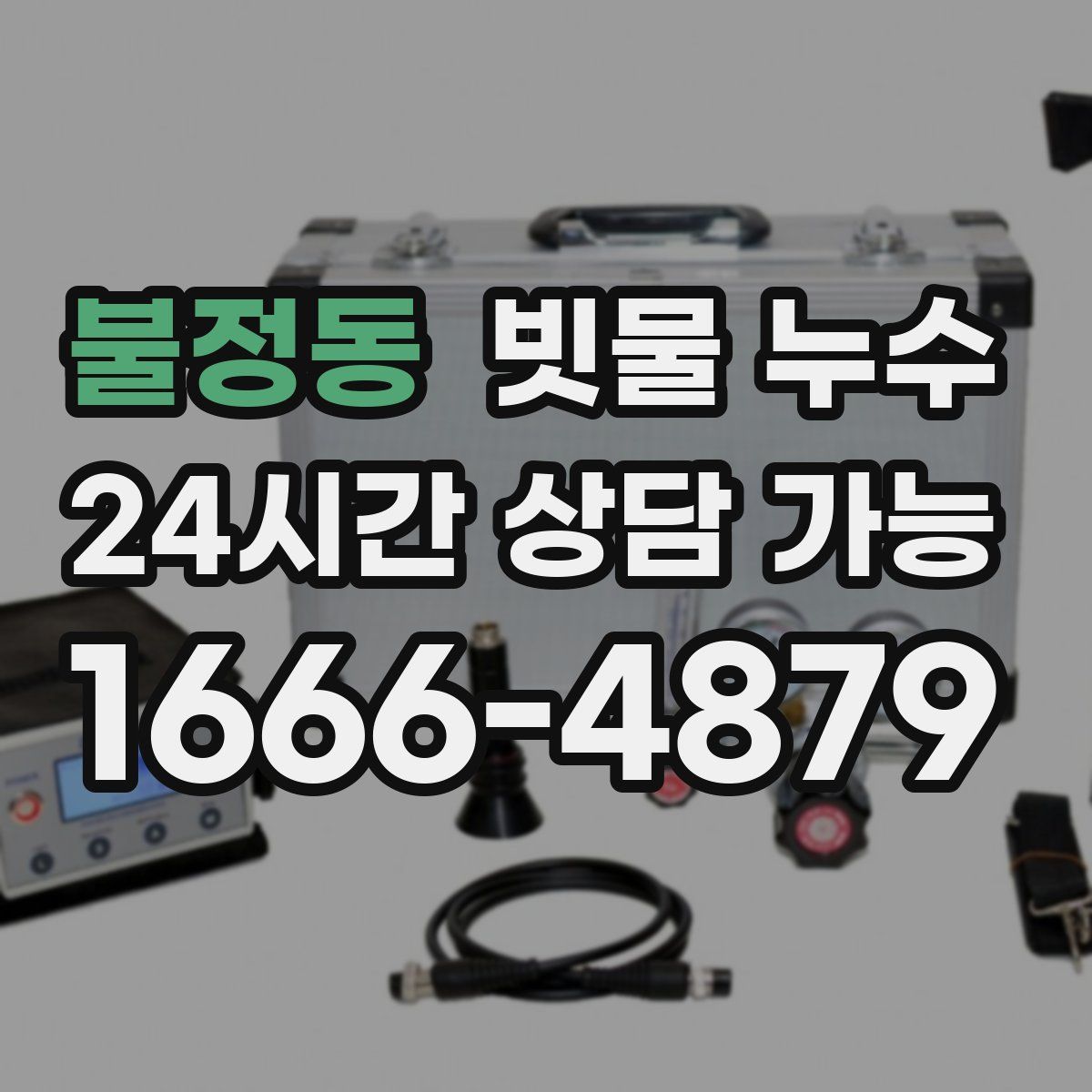 불정동 빗물 누수