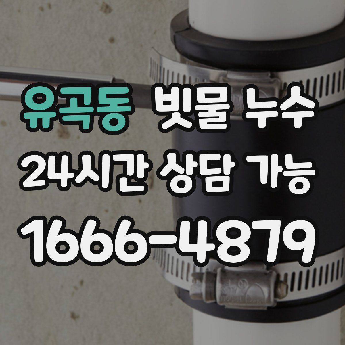 유곡동 빗물 누수