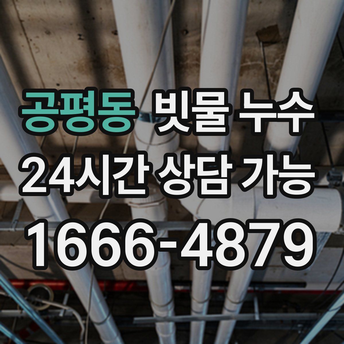 공평동 빗물 누수